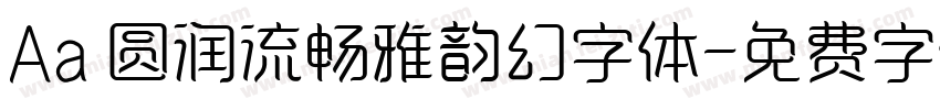 Aa 圆润流畅雅韵幻字体字体转换